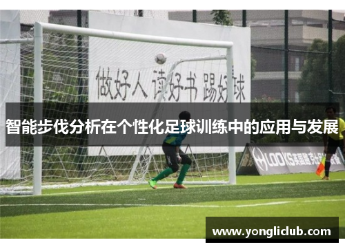 智能步伐分析在个性化足球训练中的应用与发展