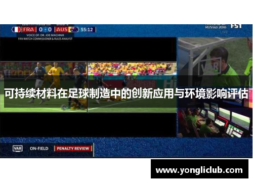 可持续材料在足球制造中的创新应用与环境影响评估