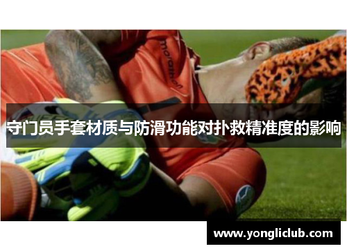 守门员手套材质与防滑功能对扑救精准度的影响