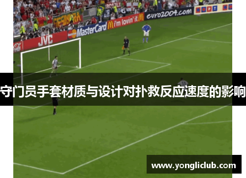 守门员手套材质与设计对扑救反应速度的影响