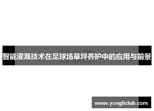 智能灌溉技术在足球场草坪养护中的应用与前景