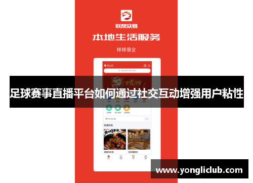 足球赛事直播平台如何通过社交互动增强用户粘性