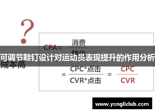可调节鞋钉设计对运动员表现提升的作用分析