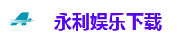 永利娱乐城